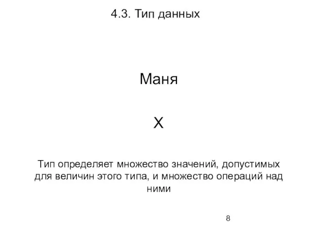 4.3. Тип данных Маня Х Тип определяет множество значений, допустимых для величин