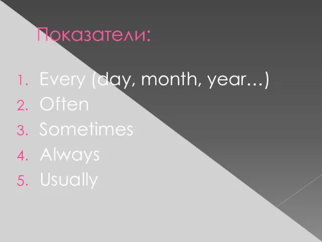 Показатели: Every (day, month, year…) Often Sometimes Always Usually
