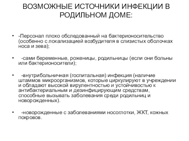 ВОЗМОЖНЫЕ ИСТОЧНИКИ ИНФЕКЦИИ В РОДИЛЬНОМ ДОМЕ: -Персонал плохо обследованный на бактерионосительство (особенно