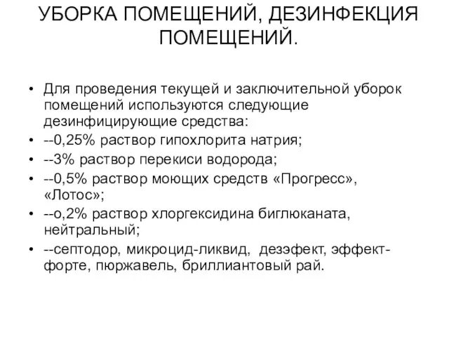 УБОРКА ПОМЕЩЕНИЙ, ДЕЗИНФЕКЦИЯ ПОМЕЩЕНИЙ. Для проведения текущей и заключительной уборок помещений используются