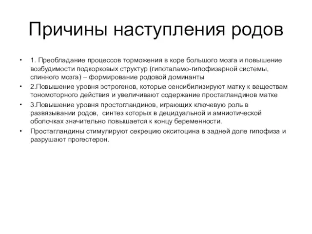 Причины наступления родов 1. Преобладание процессов торможения в коре большого мозга и