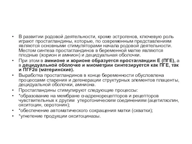 В развитии родовой деятельности, кроме эстрогенов, ключевую роль играют простагландины, которые, по