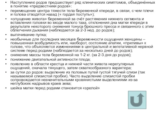 Наступлению родов предшествует ряд клинических симптомов, объединённых в понятие «предвестники родов»: перемещение