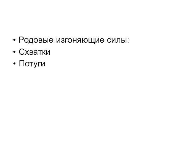 Родовые изгоняющие силы: Схватки Потуги