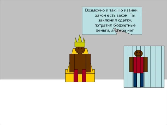 Возможно и так. Но извини, закон есть закон. Ты заключил сделку, потратил