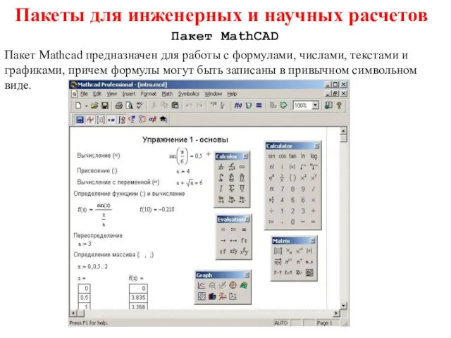 Пакет Mathcad предназначен для работы с формулами, числами, текстами и графиками, причем