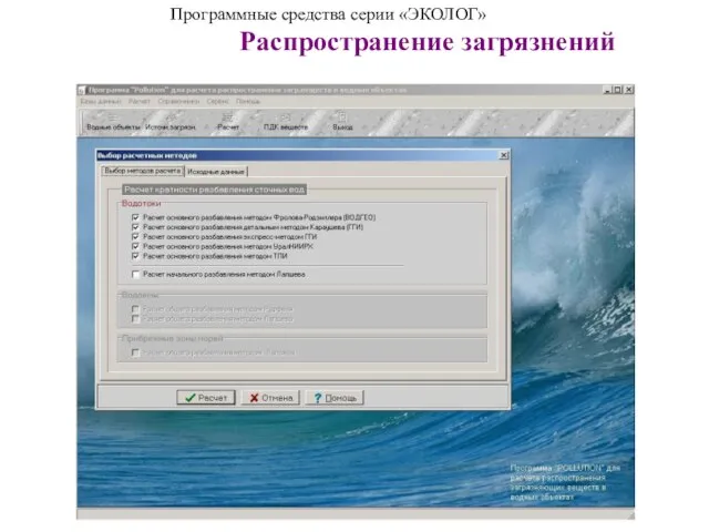 Программные средства серии «ЭКОЛОГ» Распространение загрязнений