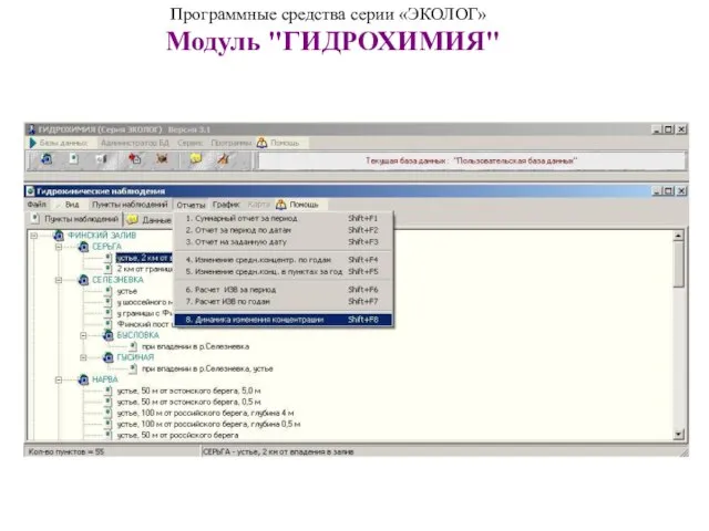 Программные средства серии «ЭКОЛОГ» Модуль "ГИДРОХИМИЯ"