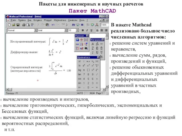 Пакеты для инженерных и научных расчетов Пакет MathCAD В пакете Mathcad реализовано