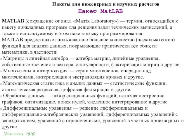 Пакеты для инженерных и научных расчетов Пакет MatLAB MATLAB (сокращение от англ.