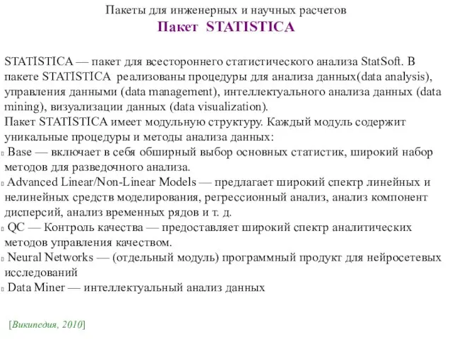 Пакеты для инженерных и научных расчетов Пакет STATISTICA STATISTICA — пакет для