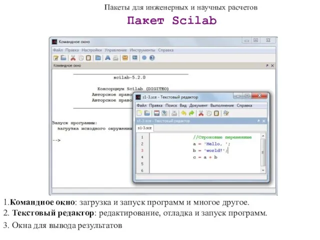 Пакеты для инженерных и научных расчетов Пакет Scilab 1.Командное окно: загрузка и