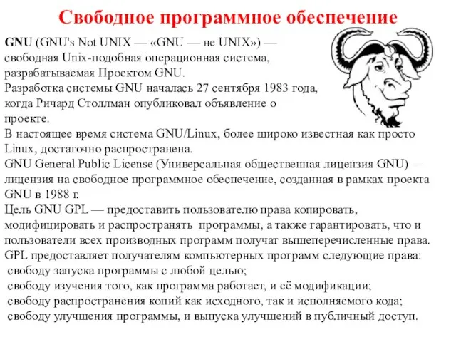 GNU (GNU's Not UNIX — «GNU — не UNIX») — свободная Unix-подобная