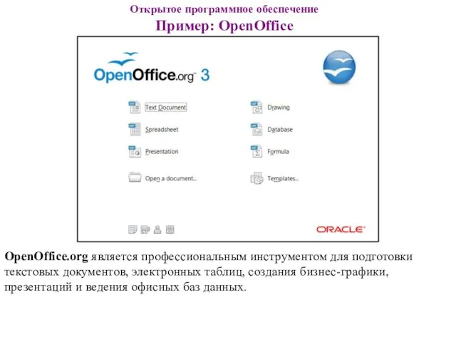 Открытое программное обеспечение Пример: OpenOffice OpenOffice.org является профессиональным инструментом для подготовки текстовых