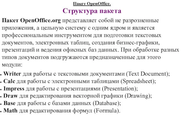 Пакет OpenOffice. Структура пакета Пакет OpenOffice.org представляет собой не разрозненные приложения, а