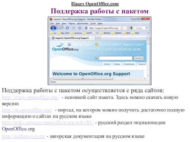 Пакет OpenOffice.com Поддержка работы с пакетом Поддержка работы с пакетом осуществляется с