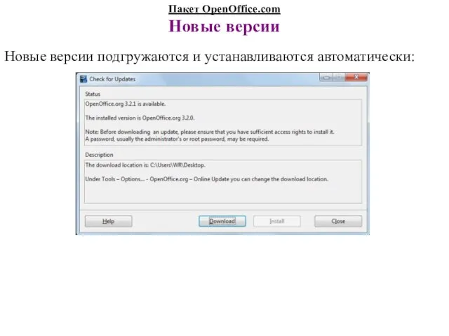 Пакет OpenOffice.com Новые версии Новые версии подгружаются и устанавливаются автоматически:
