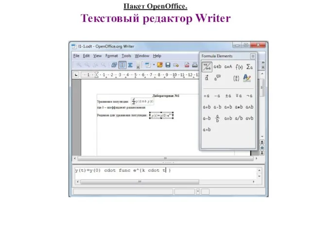 Пакет OpenOffice. Текстовый редактор Writer