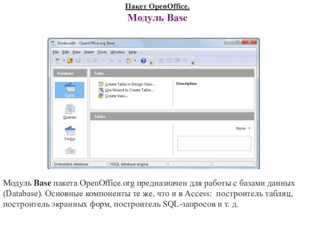 Пакет OpenOffice. Модуль Base Модуль Base пакета OpenOffice.org предназначен для работы с