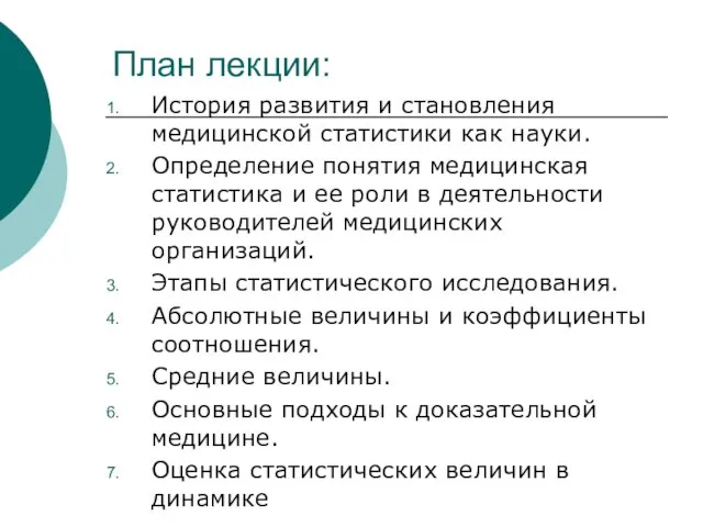 План лекции: История развития и становления медицинской статистики как науки. Определение понятия