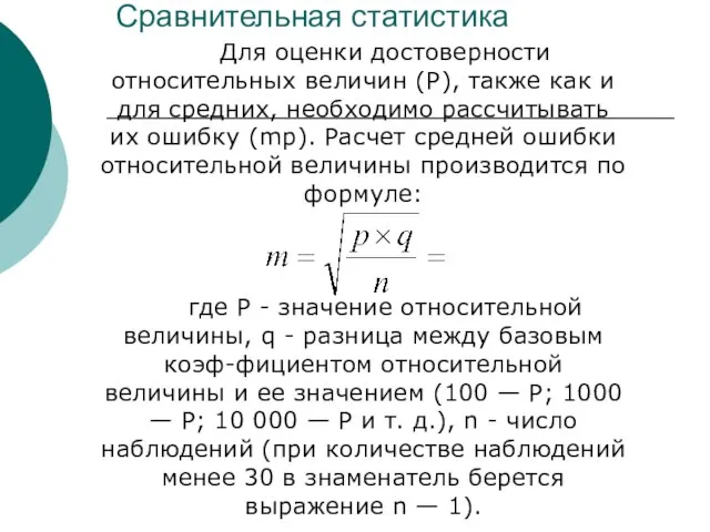 Сравнительная статистика Для оценки достоверности относительных величин (Р), также как и для