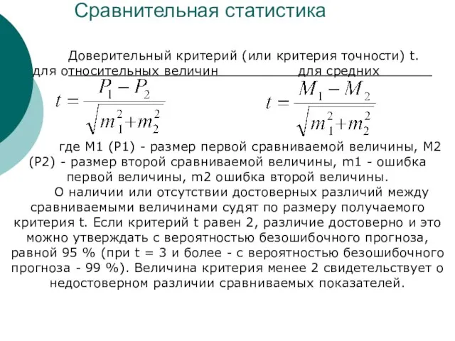 Сравнительная статистика Доверительный критерий (или критерия точности) t. для относительных величин для