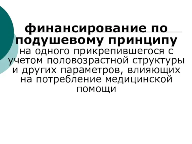 финансирование по подушевому принципу на одного прикрепившегося с учетом половозрастной структуры и