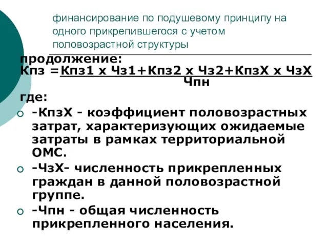 финансирование по подушевому принципу на одного прикрепившегося с учетом половозрастной структуры продолжение: