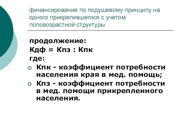 финансирование по подушевому принципу на одного прикрепившегося с учетом половозрастной структуры продолжение: