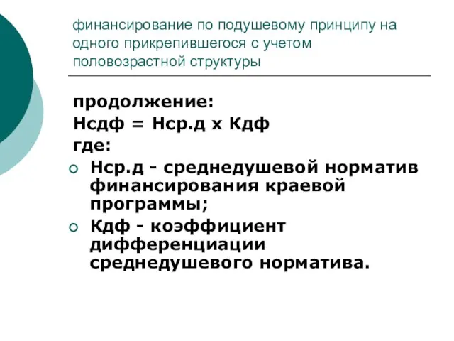 финансирование по подушевому принципу на одного прикрепившегося с учетом половозрастной структуры продолжение: