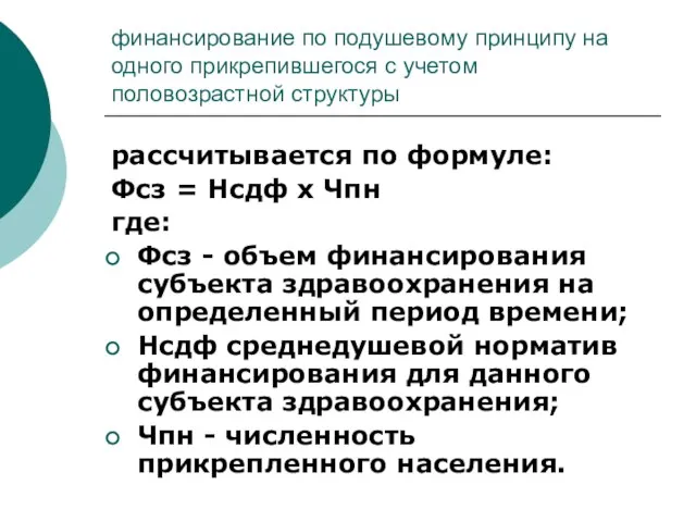 финансирование по подушевому принципу на одного прикрепившегося с учетом половозрастной структуры рассчитывается