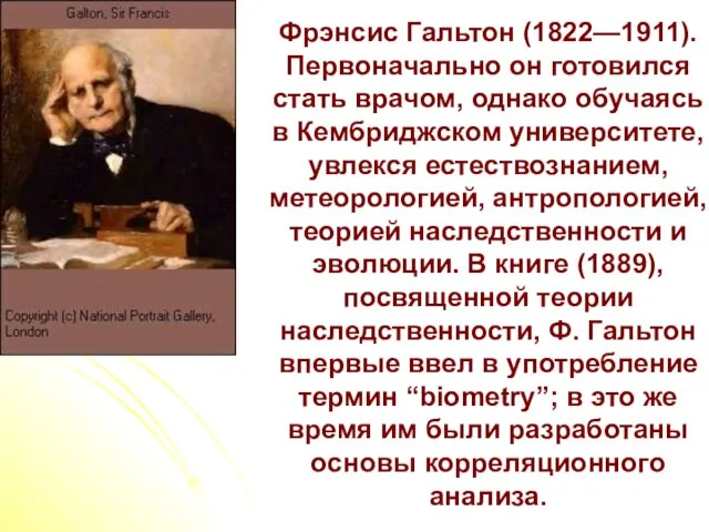 Фрэнсис Гальтон (1822—1911). Первоначально он готовился стать врачом, однако обучаясь в Кембриджском