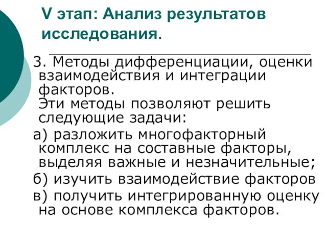 V этап: Анализ результатов исследования. 3. Методы дифференциации, оценки взаимодействия и интеграции