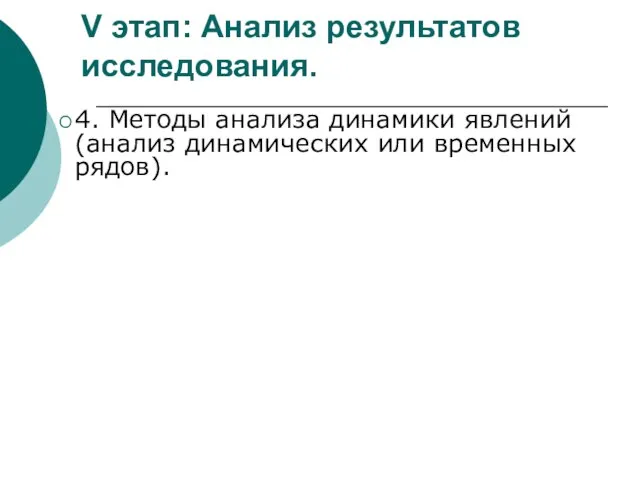 V этап: Анализ результатов исследования. 4. Методы анализа динамики явлений (анализ динамических или временных рядов).