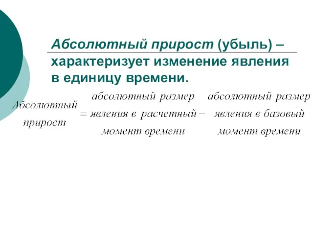 Абсолютный прирост (убыль) – характеризует изменение явления в единицу времени.