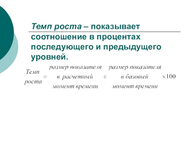 Темп роста – показывает соотношение в процентах последующего и предыдущего уровней.