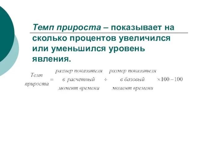 Темп прироста – показывает на сколько процентов увеличился или уменьшился уровень явления.