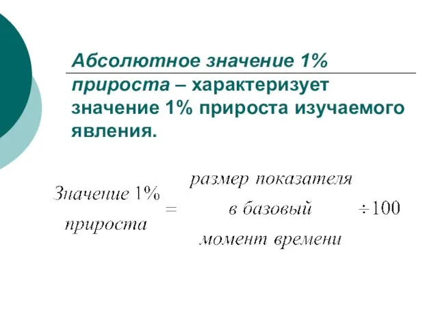 Абсолютное значение 1% прироста – характеризует значение 1% прироста изучаемого явления.