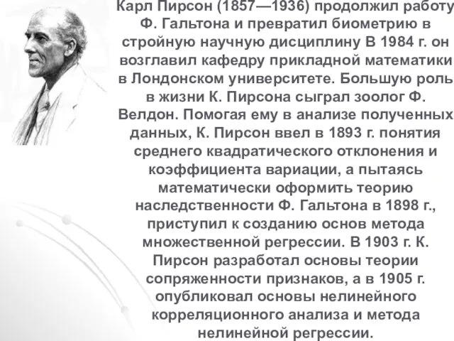 Карл Пирсон (1857—1936) продолжил работу Ф. Гальтона и превратил биометрию в стройную