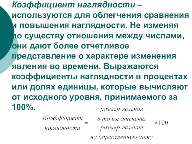 Коэффициент наглядности – используются для облегчения сравнения и повышения наглядности. Не изменяя