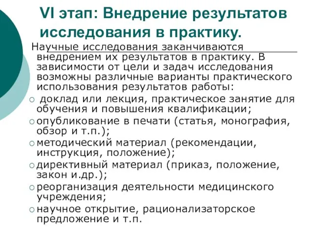 VI этап: Внедрение результатов исследования в практику. Научные исследования заканчиваются внедрением их