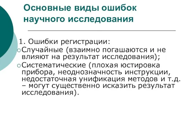 Основные виды ошибок научного исследования 1. Ошибки регистрации: Случайные (взаимно погашаются и