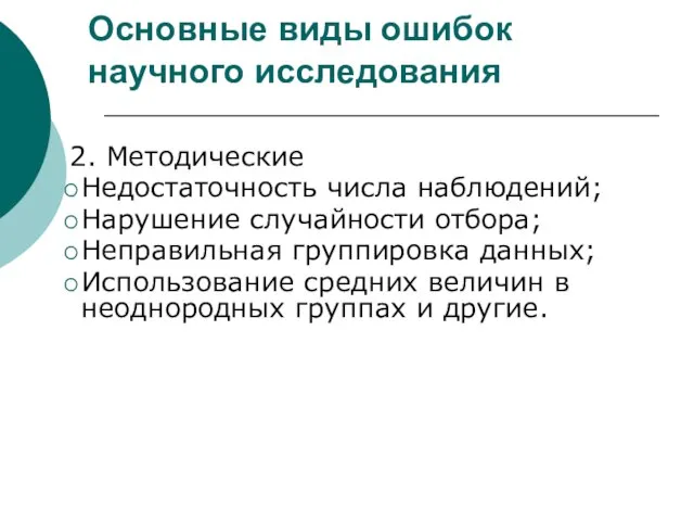 Основные виды ошибок научного исследования 2. Методические Недостаточность числа наблюдений; Нарушение случайности