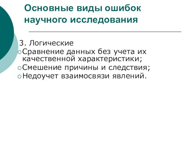 Основные виды ошибок научного исследования 3. Логические Сравнение данных без учета их