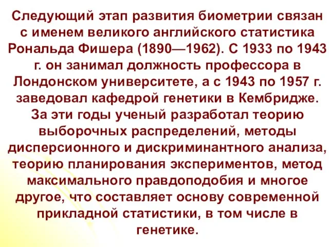 Следующий этап развития биометрии связан с именем великого английского статистика Рональда Фишера