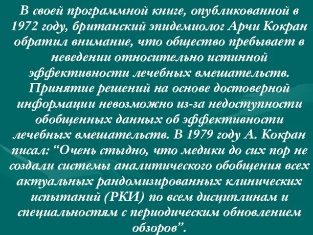 В своей программной книге, опубликованной в 1972 году, британский эпидемиолог Арчи Кокран