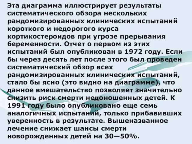 Эта диаграмма иллюстрирует результаты систематического обзора нескольких рандомизированных клинических испытаний короткого и