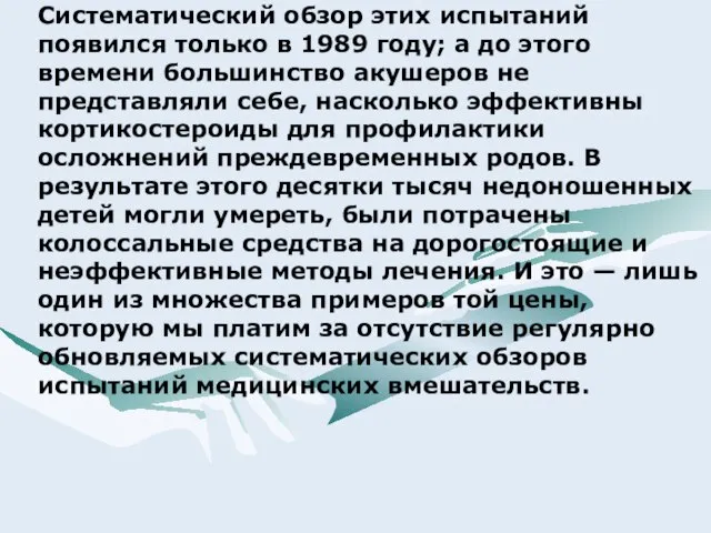 Систематический обзор этих испытаний появился только в 1989 году; а до этого