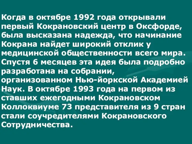 Когда в октябре 1992 года открывали первый Кокрановский центр в Оксфорде, была