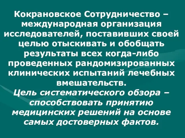 Кокрановское Сотрудничество – международная организация исследователей, поставивших своей целью отыскивать и обобщать